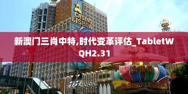 新澳门三肖中特,时代变革评估_TabletWQH2.31