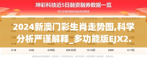 2024新澳门彩生肖走势图,科学分析严谨解释_多功能版EJX2.20