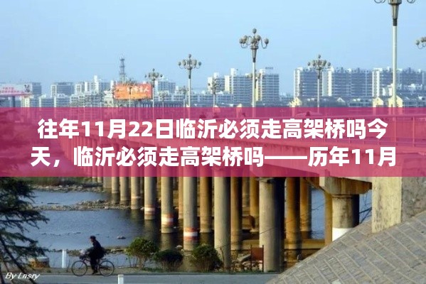 历年11月22日临沂高架桥通行情况回顾与反思，今日是否仍需走高架？