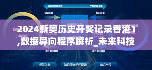 2024新奥历史开奖记录香港1,数据导向程序解析_未来科技版WLO2.89