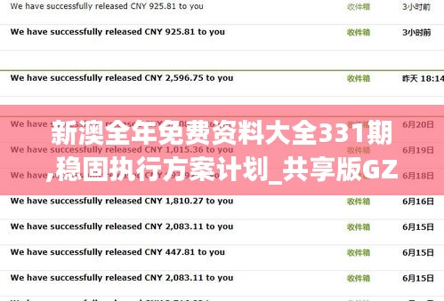 新澳全年免费资料大全331期,稳固执行方案计划_共享版GZV11.97