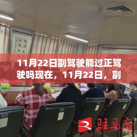 副驾驶转正驾驶，法规解读与现实探讨
