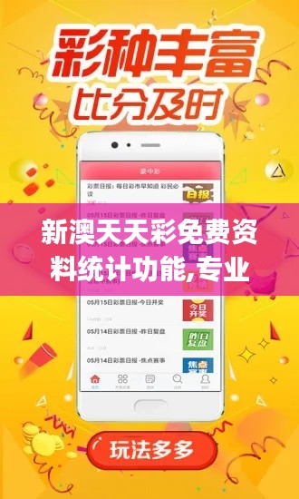 新澳天天彩免费资料统计功能,专业地调查详解_愉悦版KYA2.35