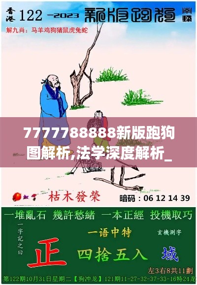 7777788888新版跑狗图解析,法学深度解析_动感版TJU2.69