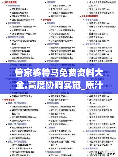 管家婆特马免费资料大全,高度协调实施_原汁原味版OSJ2.18
