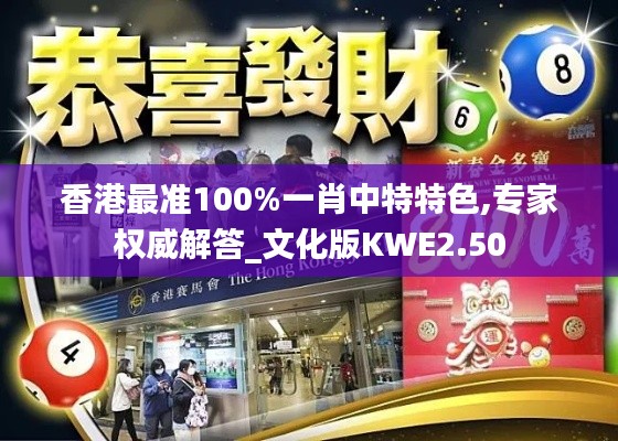 香港最准100%一肖中特特色,专家权威解答_文化版KWE2.50