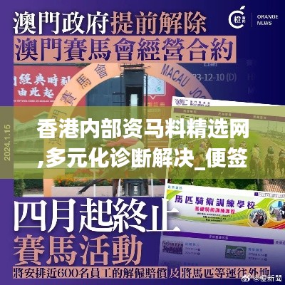 香港内部资马料精选网,多元化诊断解决_便签版LSN2.63