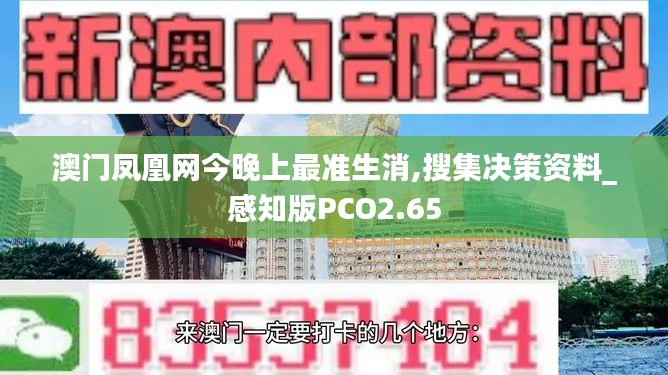 澳门凤凰网今晚上最准生消,搜集决策资料_感知版PCO2.65
