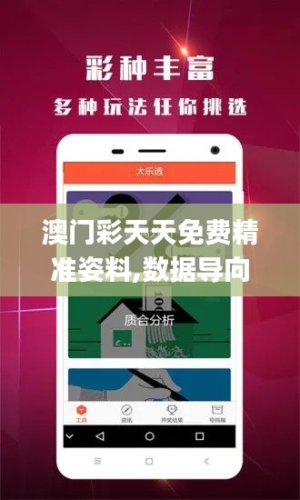 澳门彩天天免费精准姿料,数据导向计划_教育版KIN2.78