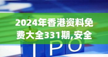2024年香港资料免费大全331期,安全保障措施_极致版MPP11.95