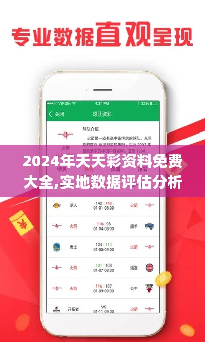 2024年天天彩资料免费大全,实地数据评估分析_编辑版ENJ2.42