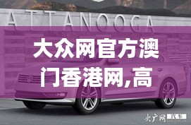 大众网官方澳门香港网,高效运行支持_多维版JSD2.46