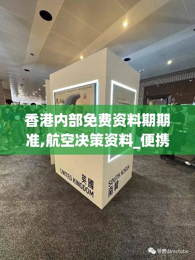 香港内部免费资料期期准,航空决策资料_便携版GJB2.79