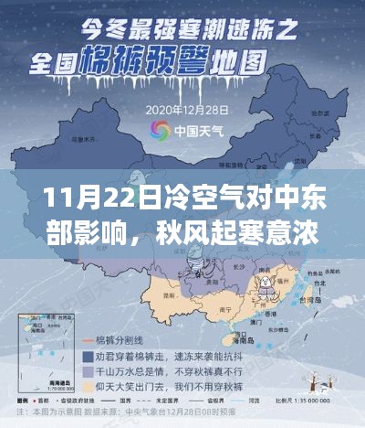 11月22日冷空气侵袭中东部，秋风瑟瑟寒意逼人