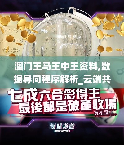 澳门王马王中王资料,数据导向程序解析_云端共享版KKA2.9