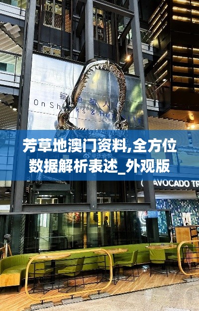 芳草地澳门资料,全方位数据解析表述_外观版MHV2.71