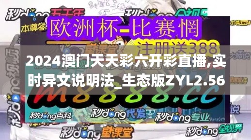 2024澳门天天彩六开彩直播,实时异文说明法_生态版ZYL2.56