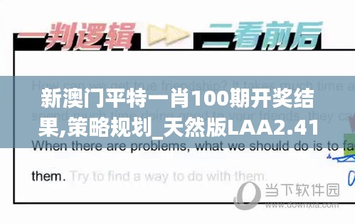 新澳门平特一肖100期开奖结果,策略规划_天然版LAA2.41