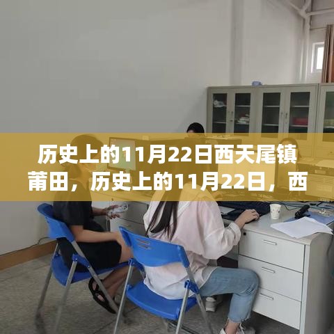 历史上的11月22日，西天尾镇莆田的重大事件与深远影响回顾