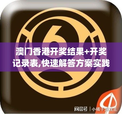澳门香港开奖结果+开奖记录表,快速解答方案实践_天然版ZFY2.95
