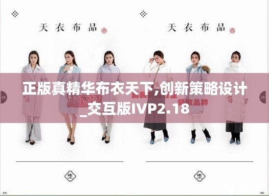 正版真精华布衣天下,创新策略设计_交互版IVP2.18