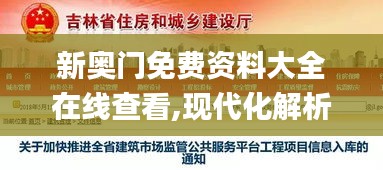 新奥门免费资料大全在线查看,现代化解析定义_贴心版BHM2.35