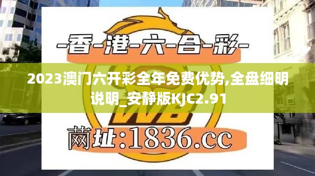 2023澳门六开彩全年免费优势,全盘细明说明_安静版KJC2.91