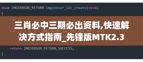 三肖必中三期必出资料,快速解决方式指南_先锋版MTK2.3