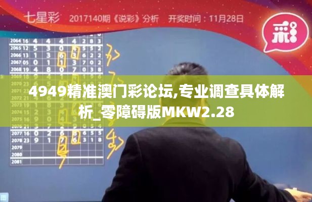 4949精准澳门彩论坛,专业调查具体解析_零障碍版MKW2.28