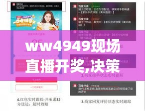 ww4949现场直播开奖,决策信息解释_体验版QFZ2.79