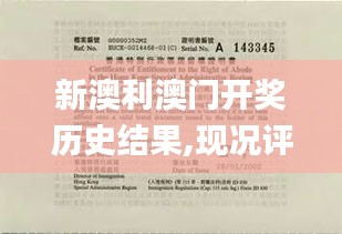 新澳利澳门开奖历史结果,现况评判解释说法_见证版LFX2.8