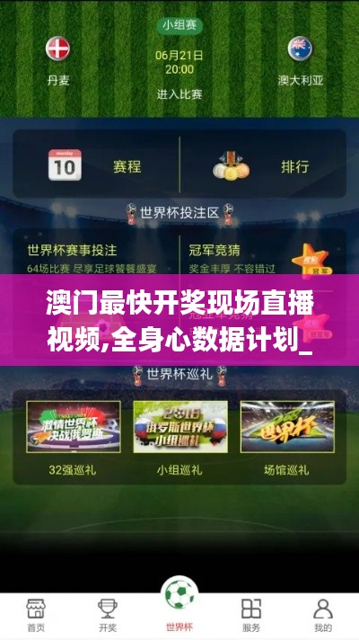 澳门最快开奖现场直播视频,全身心数据计划_钻石版IHH2.10