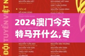 2024澳门今天特马开什么,专业解读方案实施_仿真版WFS2.2