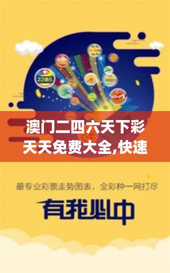 澳门二四六天下彩天天免费大全,快速处理计划_绝版VCY2.99
