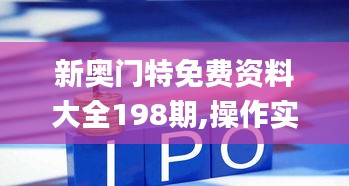 新奥门特免费资料大全198期,操作实践评估_原创版KPW2.52