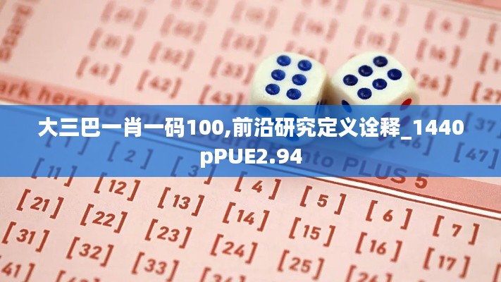 大三巴一肖一码100,前沿研究定义诠释_1440pPUE2.94