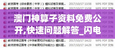 澳门神算子资料免费公开,快速问题解答_闪电版SVO2.62