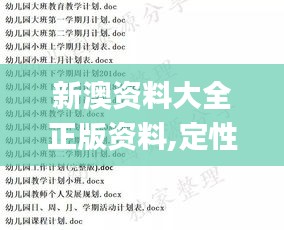 新澳资料大全正版资料,定性解析明确评估_动态版TGO2.16