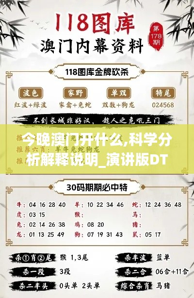 今晚澳门开什么,科学分析解释说明_演讲版DTC2.76