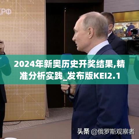 2024年新奥历史开奖结果,精准分析实践_发布版KEI2.1