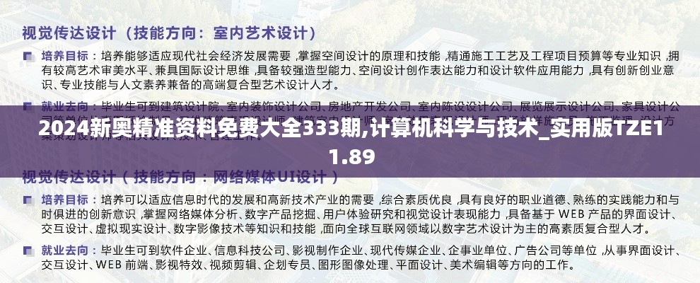 2024新奥精准资料免费大全333期,计算机科学与技术_实用版TZE11.89