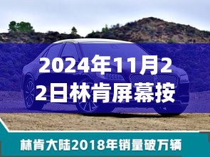 林肯屏幕按钮革新里程碑回顾，技术革新的力量（2024年11月22日）