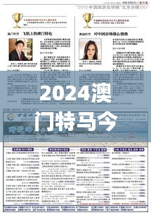 2024澳门特马今晚,社会责任法案实施_文化传承版RPJ2.50