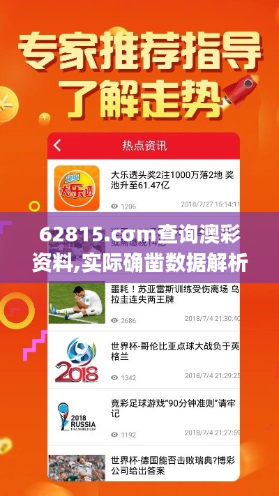 62815.cσm查询澳彩资料,实际确凿数据解析统计_效率版IYU2.3