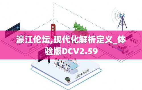 濠江伦坛,现代化解析定义_体验版DCV2.59