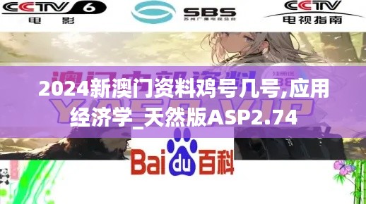2024新澳门资料鸡号几号,应用经济学_天然版ASP2.74