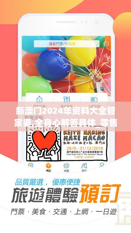 新澳门2024年资料大全管家婆,全身心解答具体_零售版YHV2.56