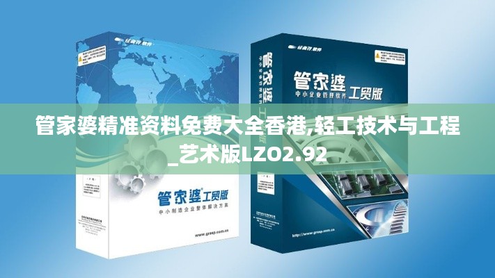 管家婆精准资料免费大全香港,轻工技术与工程_艺术版LZO2.92
