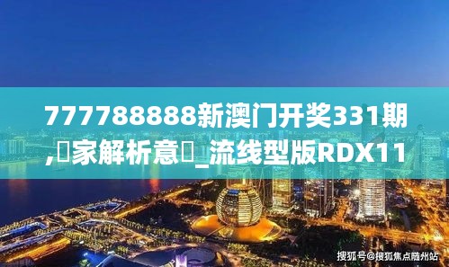 777788888新澳门开奖331期,專家解析意見_流线型版RDX11.87