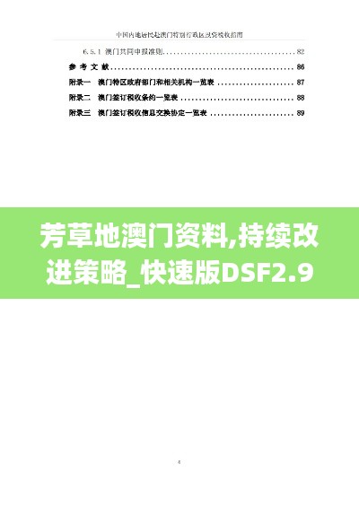 芳草地澳门资料,持续改进策略_快速版DSF2.97